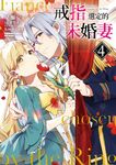 戒指選定的未婚妻 (4) (電子書) - 圖片 1