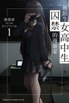 【小說】被陌生女高中生囚禁的漫畫家 (1) (電子書) - 圖片 1