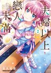 夫婦以上,戀人未滿 (2) (電子書) - 圖片 1