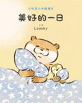 小玩笑小水獺繪本 美好的一日 (電子書) - 圖片 1