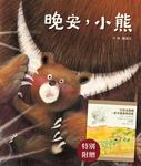 晚安，小熊（附《打造友熊國：一起守護台灣黑熊》親師手冊） (電子書) - 圖片 1