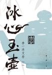 冰心玉壺：李一冰文存 (電子書) - 圖片 1