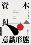 資本與意識形態(上下冊.不分售) (電子書) - 圖片 1