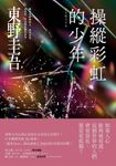 操縱彩虹的少年【炫目迷離版】 (電子書) - 圖片 1