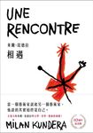 相遇【10週年紀念版】:文壇大師米蘭.昆德拉與文學、美學、藝術的相遇! (電子書) - 圖片 1