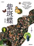 紫斑蝶-修訂版 (電子書) - 圖片 1