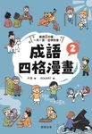成語四格漫畫2 (電子書) - 圖片 1