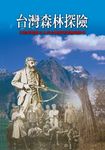 台灣森林探險 (電子書) - 圖片 1