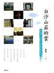 白沙山莊的雲 (電子書) - 圖片 1