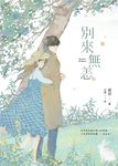 別來無恙【紀念版】 (電子書) - 圖片 1