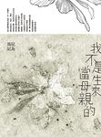 我不是生來當母親的 (電子書) - 圖片 1