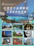 台灣百大品牌飯店及風格民宿推薦 (電子書) - 圖片 1