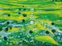 池上印象 (電子書) - 圖片 1