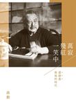 萬寂殘紅一笑中:臺靜農與他的時代 (電子書) - 圖片 1
