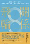 關係飛輪：把消費者變成自己人！建構用戶關係紐帶，讓自流量帶著品牌一起飛 (電子書) - 圖片 1