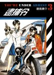 逮捕令(03) (電子書) - 圖片 1