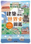 東大名譽教授的歷史講堂!建築裡的世界史圖鑑 (電子書) - 圖片 1