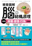 視覺圖解 腦的結構與原理 (電子書) - 圖片 1