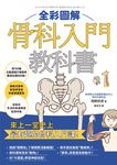 全彩圖解骨科入門教科書 (電子書) - 圖片 1