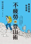 專業嚮導新提案:不疲勞的登山術 (電子書) - 圖片 1