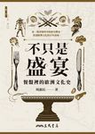 不只是盛宴 (電子書) - 圖片 1