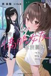 【小說】我當備胎女友也沒關係。 (1) (電子書) - 圖片 1