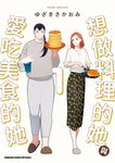想做料理的她與愛吃美食的她 (1) (電子書) - 圖片 1