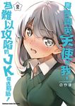 身為菁英天使的我,為難以攻陷的JK傷透腦筋! (2) (電子書) - 圖片 1