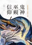 鬼神・巫覡・信仰:宗教的動力心理學八講 (電子書) - 圖片 1