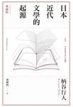日本近代文學的起源【典藏版】 (電子書) - 圖片 1