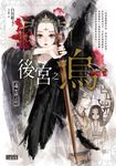後宮之烏4：咒縛之結 (電子書) - 圖片 1