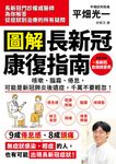 圖解 長新冠康復指南：咳嗽、腦霧、倦怠，可能是新冠肺炎後遺症，千萬不要輕忽！ (電子書) - 圖片 1