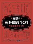 癮型人乾杯問答101:漫遊調酒世界不NG (電子書) - 圖片 1