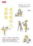 低內耗的人，更輕盈 (電子書) - 圖片 1