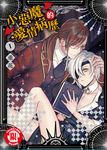 小惡魔的愛情病歷 (1) (電子書) - 圖片 1