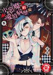 小惡魔的愛情病歷 (2) (電子書) - 圖片 1