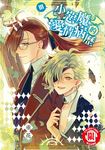 小惡魔的愛情病歷 (3) (電子書) - 圖片 1