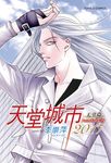 天堂城市2017 天堂篇 (全) (電子書) - 圖片 1