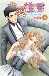 非愛宣言 (6) (電子書) - 圖片 1