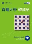 首爾大學韓國語2B(附音檔) (電子書) - 圖片 1