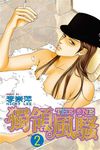 THE ONE 獨領風騷 (2) (電子書) - 圖片 1