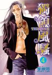 THE ONE 獨領風騷 (4) (電子書) - 圖片 1
