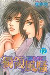 THE ONE 獨領風騷 (12) (電子書) - 圖片 1