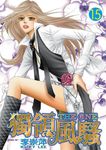THE ONE 獨領風騷 (15) (電子書) - 圖片 1