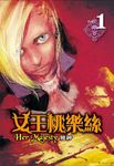 女王桃樂絲(1) (電子書) - 圖片 1