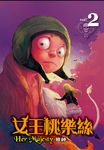 女王桃樂絲(2) (電子書) - 圖片 1