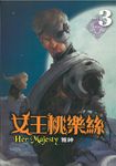 女王桃樂絲(3) (電子書) - 圖片 1