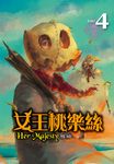 女王桃樂絲(4) (電子書) - 圖片 1