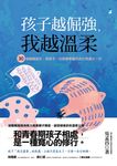 孩子越倔強,我越溫柔 (電子書) - 圖片 1