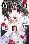 巧克力吸血鬼 (8) (電子書) - 圖片 1